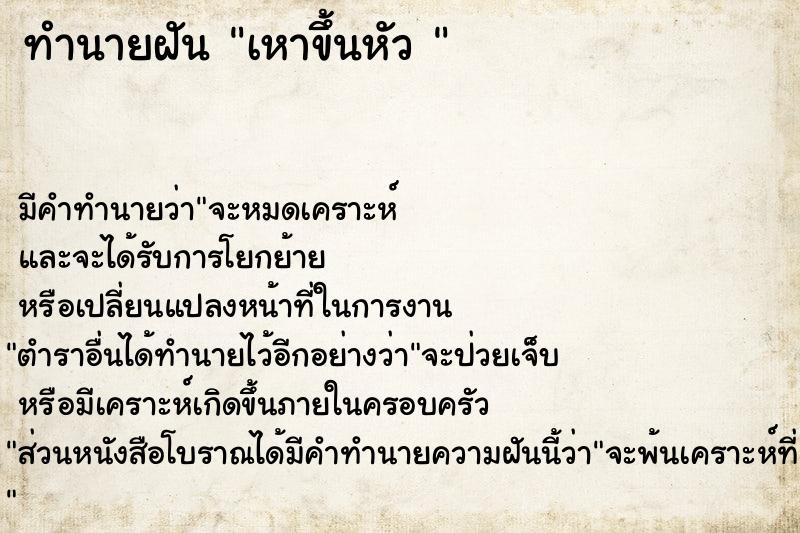 ทำนายฝัน เหาขึ้นหัว 